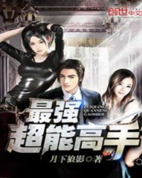 最强超能力1到100集免费看