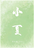 小夏在澳门
